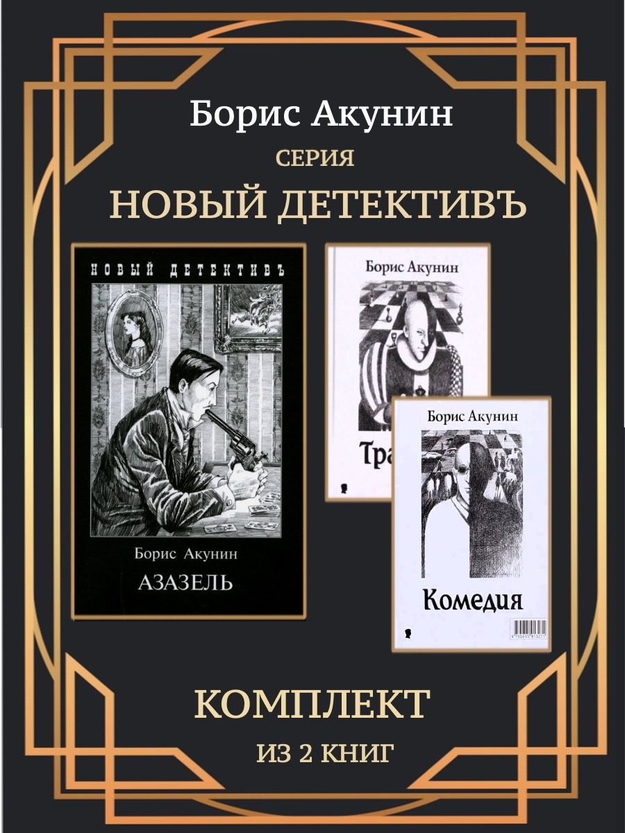 Азазель акунин книга отзывы. Захарова изд.