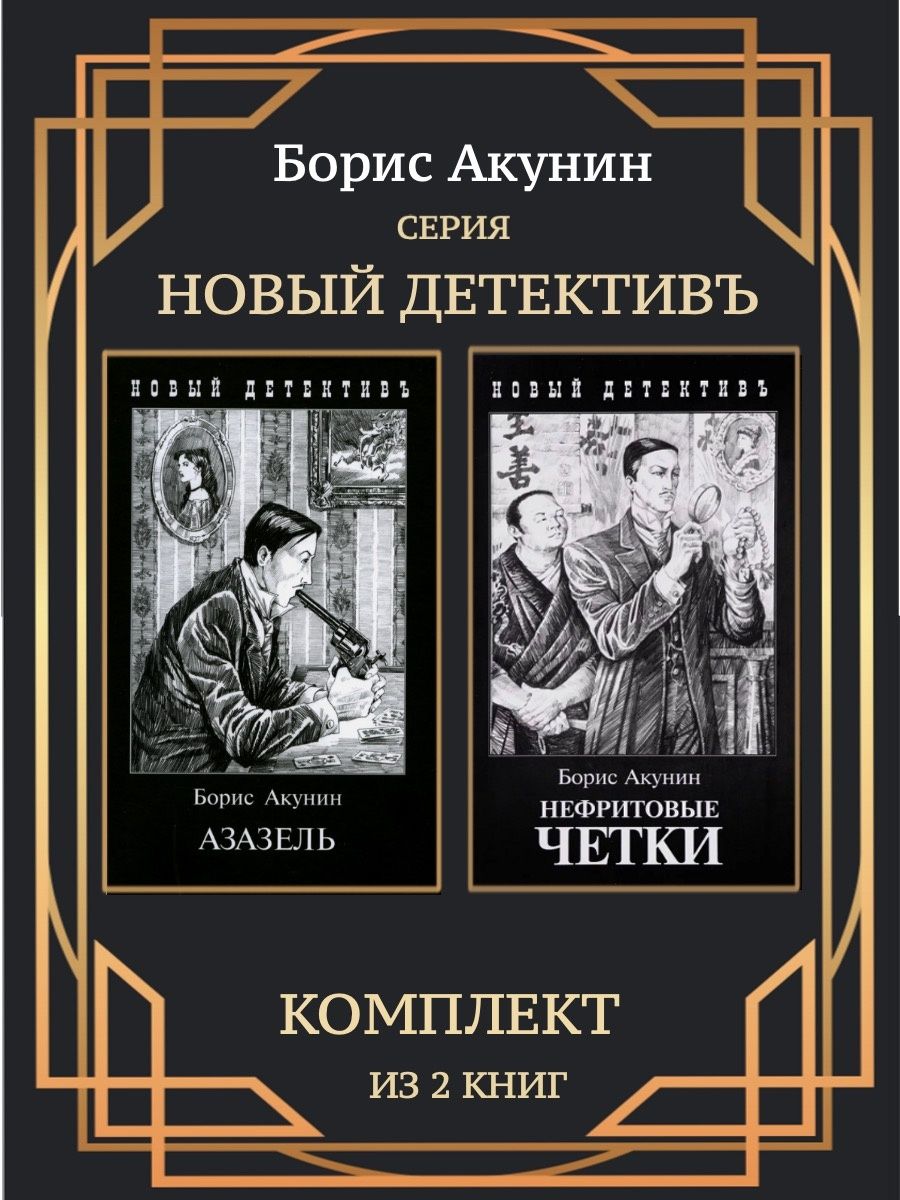 Книга нефритовые. Нефритовые четки Акунин.