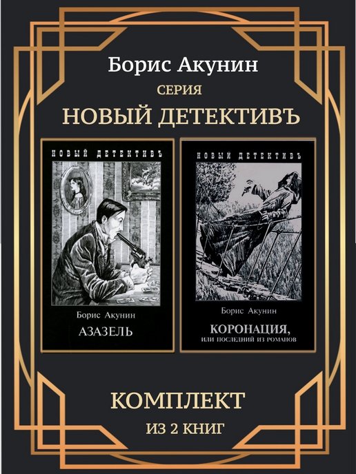 Азазель акунин книга отзывы