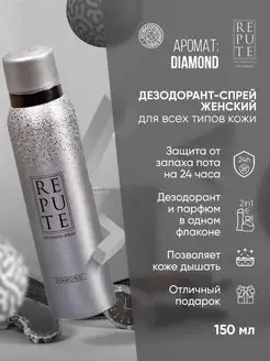 Дезодорант спрей DIAMOND 150 мл