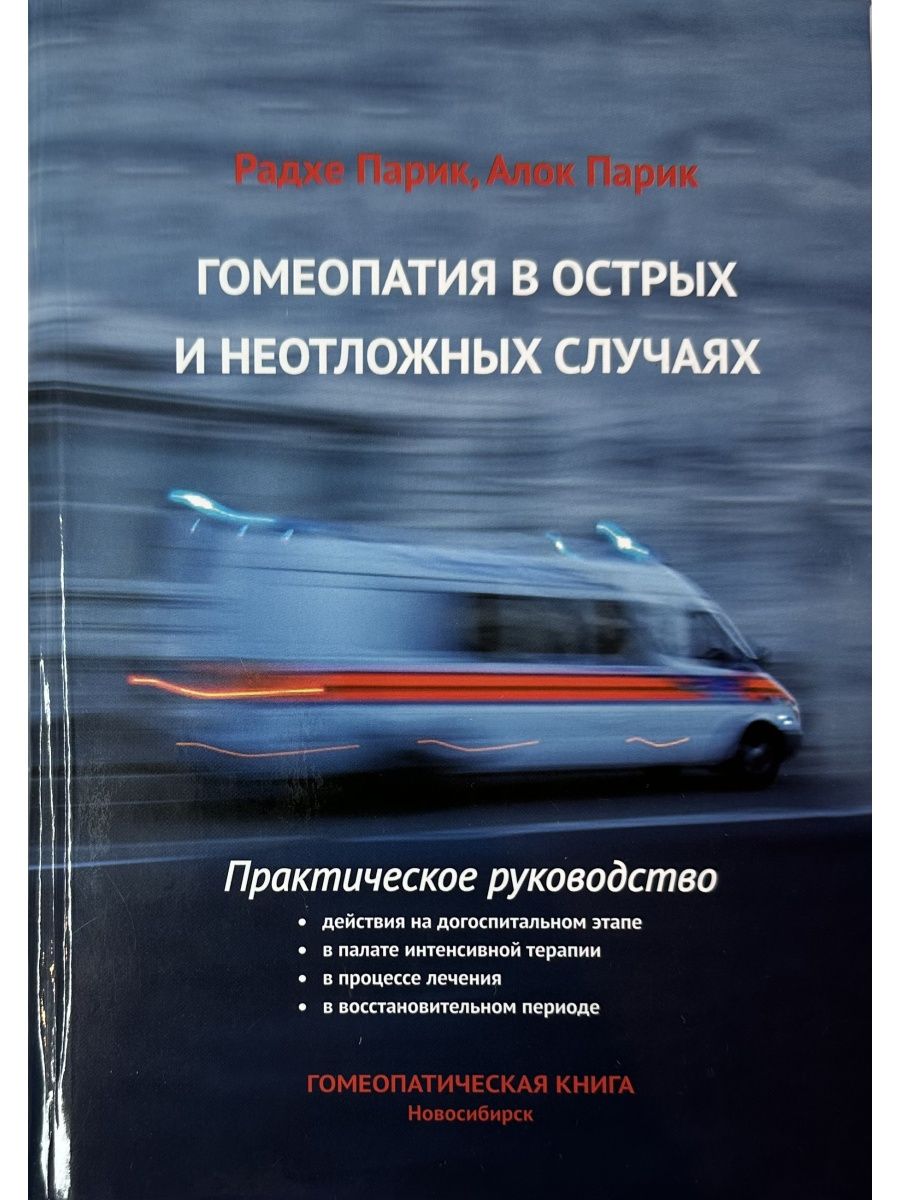 Скорый случай. Гомеопатия в острых и неотложных случаях. Гомеопатия в острых и неотложных случаях книга. Алок парик гомеопатия в острых и неотложных случаях. Гомеопатия в неотложных случаях.