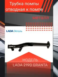 Трубка помпы отводная ваз 2190 Lada Granta металл