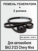 Нива Шевроле ремень генератора + 2 ролика КиТ-комплект бренд ANDYCAR продавец Продавец № 69225