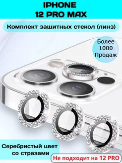 Защитное стекло на камеру айфон 12Pro Max iphone 12 про макс