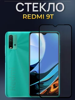 Защитное стекло для Xiaomi Redmi 9T