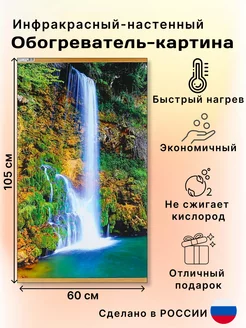 Инфракрасный обогреватель настенный картина Водопад