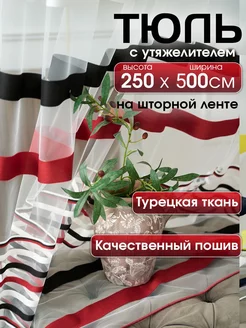 Тюль длинный 500*250 в гостиную на кухню в детскую спальню