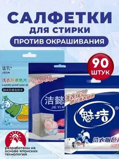 Салфетки для стирки от окрашивания