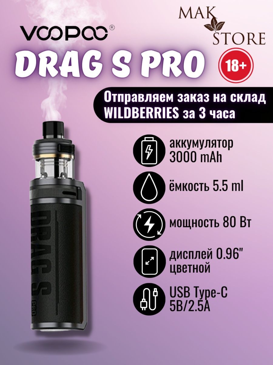 VOOPOO Drag s Pro Kit. VOOPOO thru Pro цвета. VOOPOO thru Pro чёрный. Витру про VOOPOO.