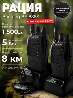 Рации 2 шт Baofeng BF-888S (Баофенг)