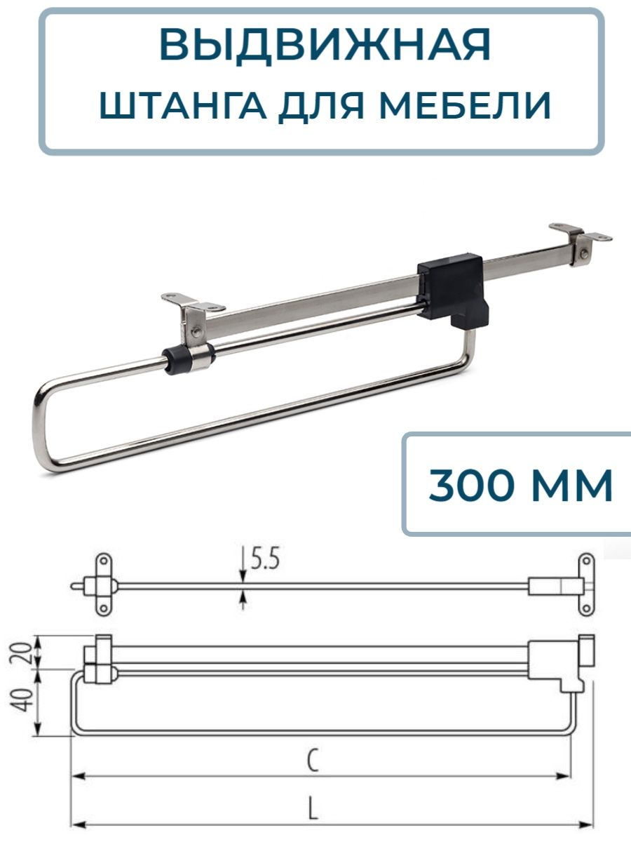 выдвижная штанга для шкафа 300 мм