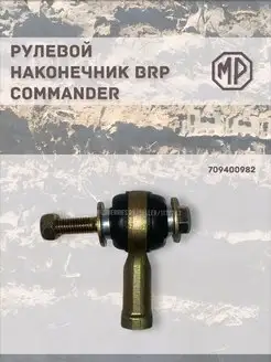 Наконечник рулевой тяги BRP Commander UTV 709400982