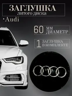 Колпачок Ауди Audi черный 60 57 10мм