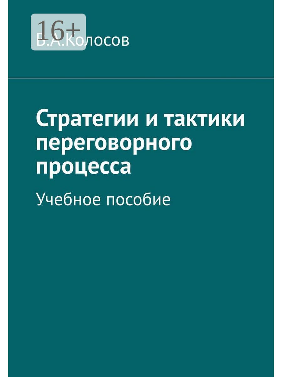 Стратегии и тактики переговоров