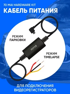 Кабель прямого подключения 70mai Hardware Kit UP02