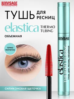 Объемная удлиняющая тушь для ресниц, черная ELASTICA THERMO