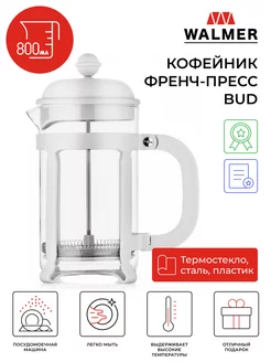 Кофейник френч-пресс Bud, 0.8 л, цвет белый