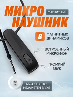 Микронаушник магнитный bluetooth