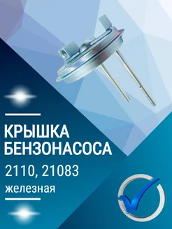 Крышка бензонасоса 2110 верх железная