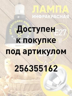 Инфракрасная лампа для курятника обогрева птиц Е27 250Вт