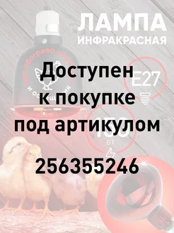 Инфракрасная лампа для курятника обогрева птиц Е27 150Вт