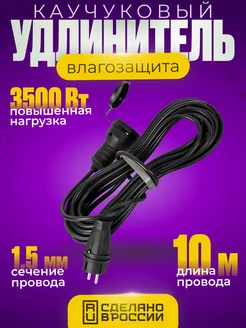 Силовой удлинитель 10 метров без заземления 16А черный