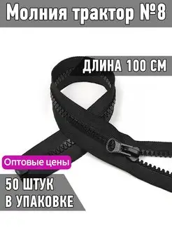 Молния трактор разъёмная №8 усиленное 100см 50шт