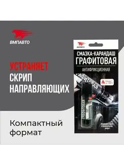 Графитовая смазка-карандаш антифрикционная VMP AUTO (16гр)