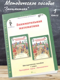 Холодова Занимательная математика 1 кл. Методическое пособие