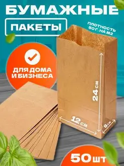 Крафт пакет бумажный упаковочный 12*8*24