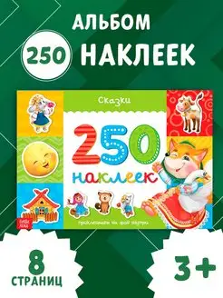 Книжка с наклейками Сказки, 250 наклеек для детей