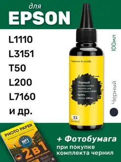 Чернила для Epson L1110, T50, L200, L7160, 1шт