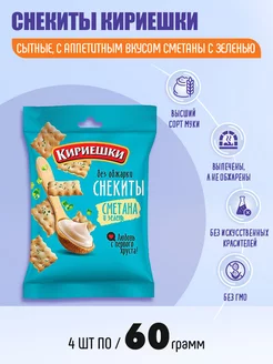 Кириешки снекиты сметана и зелень 4 шт по 60 гр