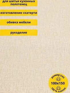 Рогожка ткань шитья рукоделия отрез 1м