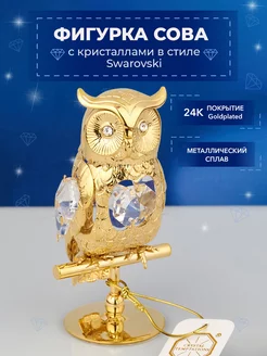 Фигурка Филин с кристаллами Swarovski 4*4*7,5 см