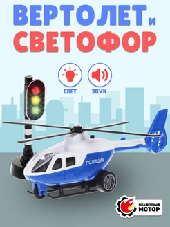 Игрушка вертолет Полиция со светофором