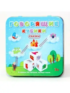 Игра настольная "Говорящие кубики Сказки" в жестяной коробке