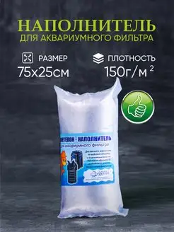 Наполнитель для аквариумного фильтра 150 0,75х0,25