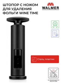 Штопор с ножом для удаления фольги Wine Time, 17 см