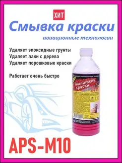 Смывка для удаления старой краски APS -M10 0,6 кг