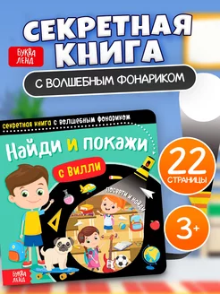 Книга с фонариком для детей игра Найди и покажи с Вилли