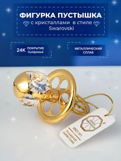 Фигурка Соска с кристаллами Swarovski 6*3,5*3 см