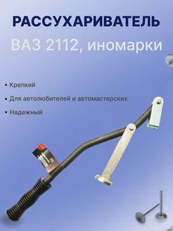 Рассухариватель ВАЗ 2112, иномарки