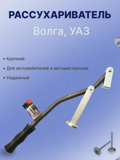 Рассухариватель 402 двигатель Волга, УАЗ