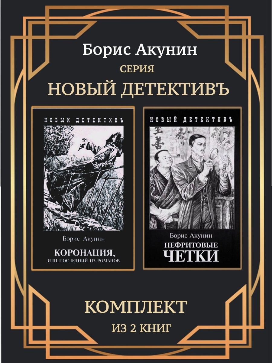 Нефритовые четки книга. Коронация Акунин.