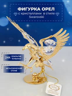 Фигурка Орел с кристаллами Swarovski 8*5*10 см