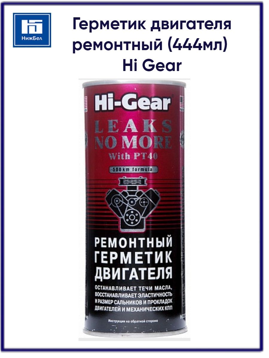 Ремонтный герметик. Герметик масляной системы 444 мл (Hi-Gear) hg2235. Ремонтный герметик двигателя Hi-Gear. Герметик Hi-Gear hg9029 444мл. Hg2235 ремонтный герметик двигателя.