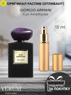 Распив отливант духов Giorgio Armani Cuir Amethyste