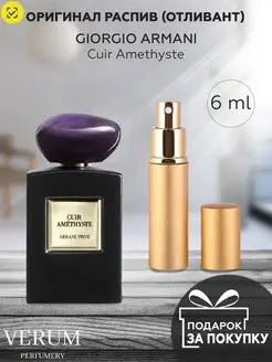 Распив отливант духов Giorgio Armani Cuir Amethyste