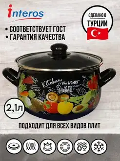 Кастрюля эмалированная с крышкой 2,1л Овощи